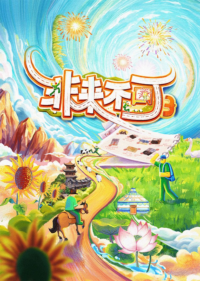 非来不可 第三季