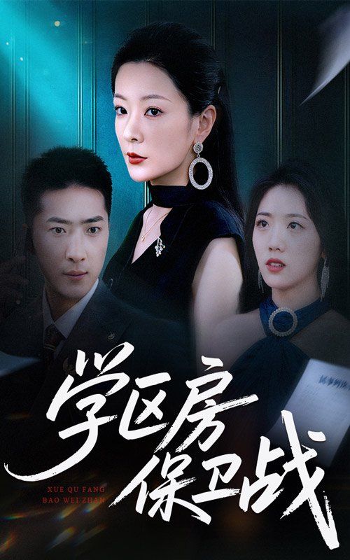 学区房保卫战（学区房的风波）