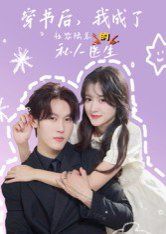 穿书后我成了社恐陆总的私人医生