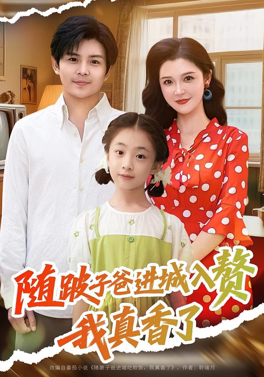 随跛子爸进城入赘我真香了