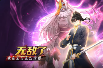 我在末日玄幻世界无敌了