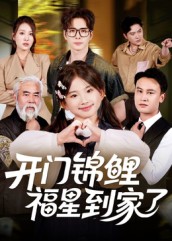 开门锦鲤福星到家了