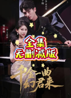 千金一曲幻君来