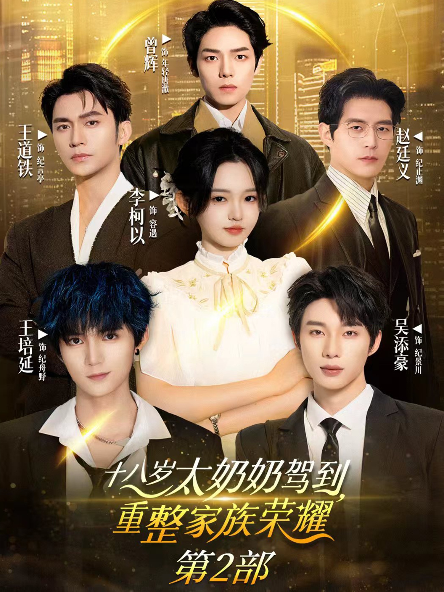 十八岁太奶奶驾到，重整家族荣耀2