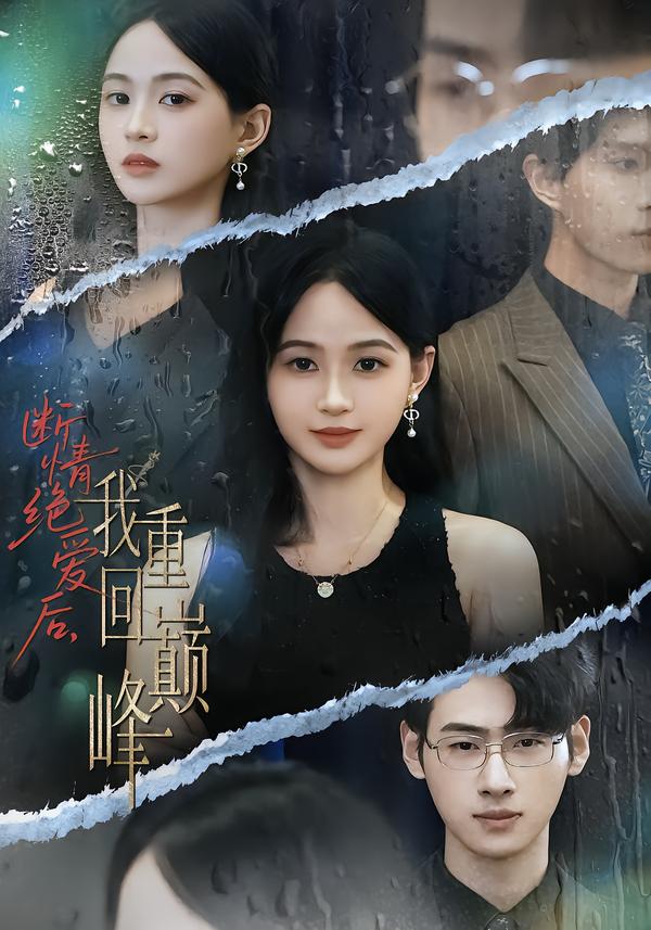 断情绝爱后-我重回巅峰