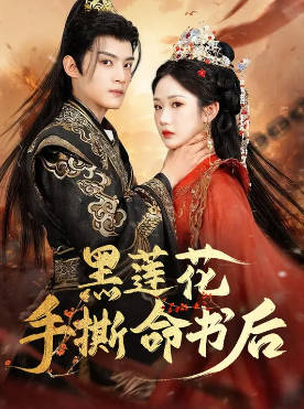 黑莲花手撕命书后