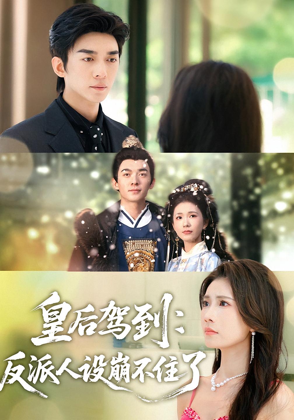 皇后驾到-反派人设崩不住了