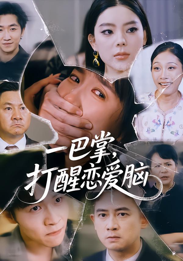 一巴掌-打醒恋爱脑