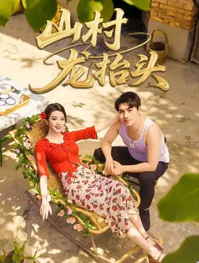 山村龙抬头