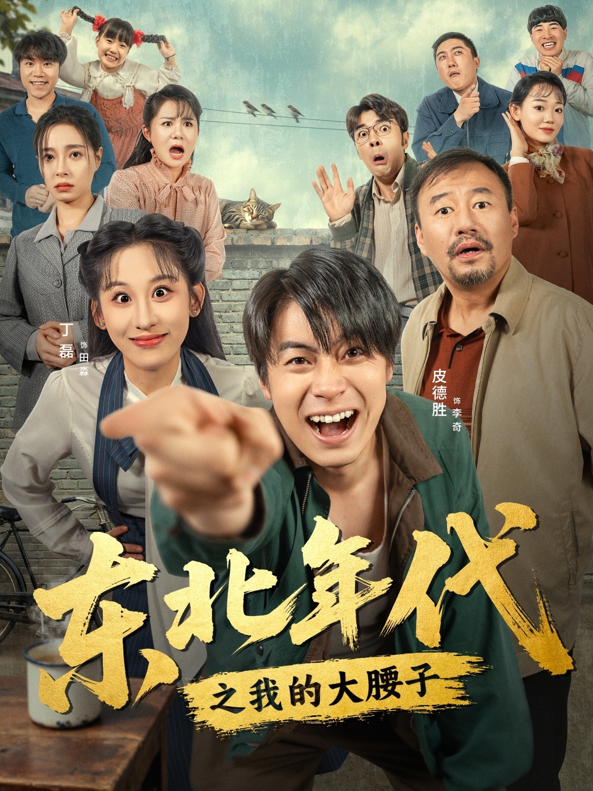 东北年代之我的大腰子