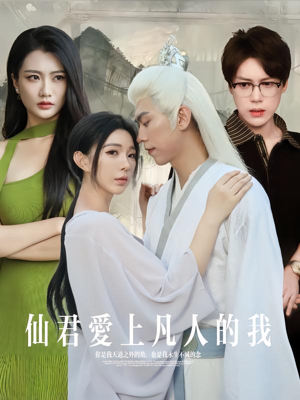 仙君爱上凡人的我