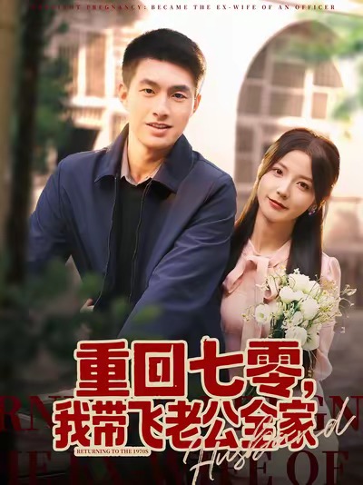 重回七零-我带飞老公全家
