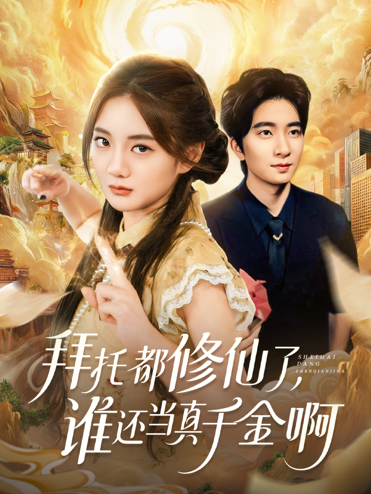 拜托都修仙了-谁还当真千金啊