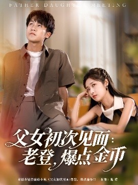 父女初次见面：老登，爆点金币