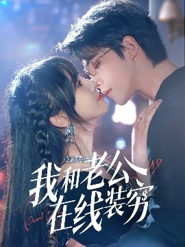 我和老公在线装穷