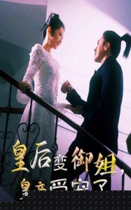 皇后变御姐，皇帝受宠了