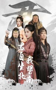 君自坐北我望南