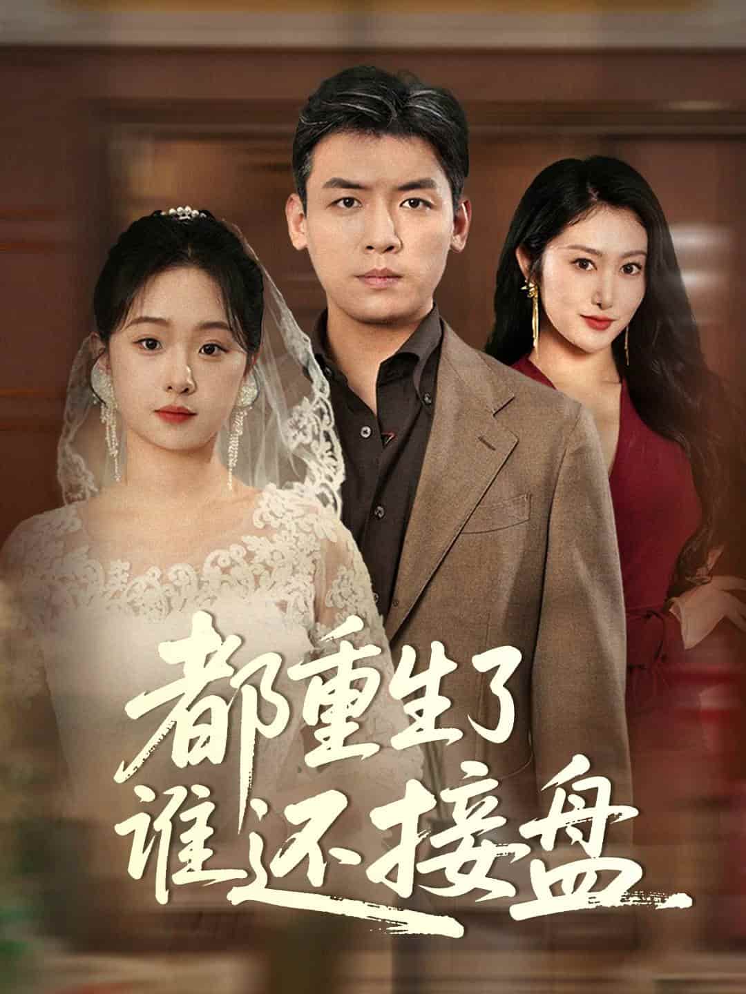 都重生了谁还接盘