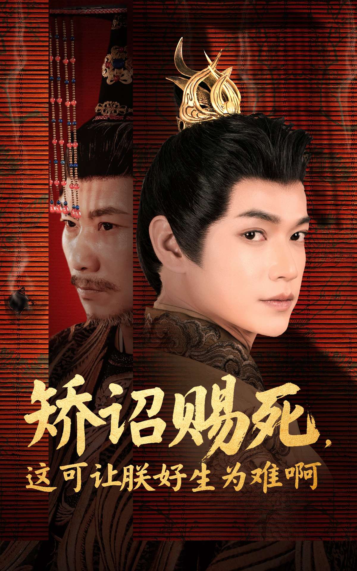 矫诏赐死，这可让朕好生为难啊