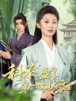 科举盛京第一女状元