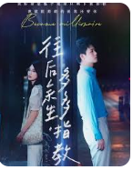 往后余生，多多指教