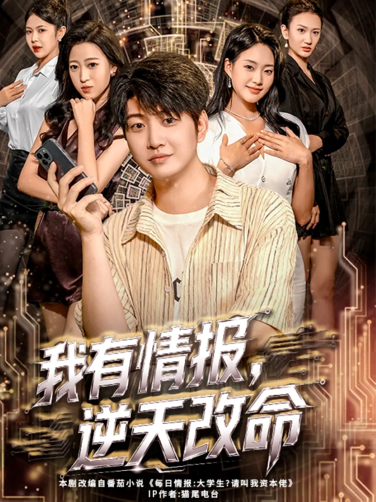 我有情报-逆天改命