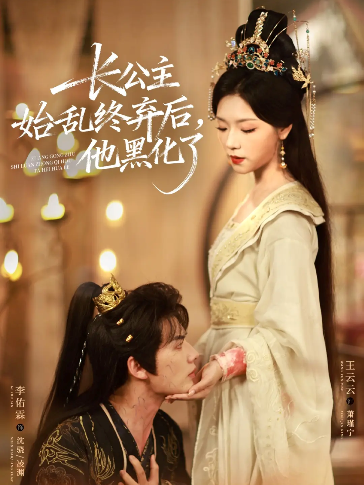 长公主始乱终弃后-他黑化了