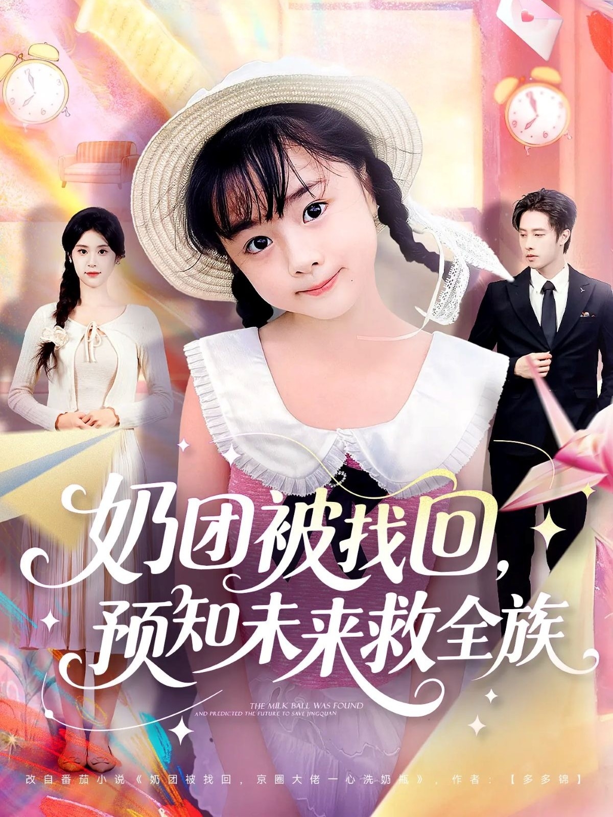 奶团被找回预知未来救全族