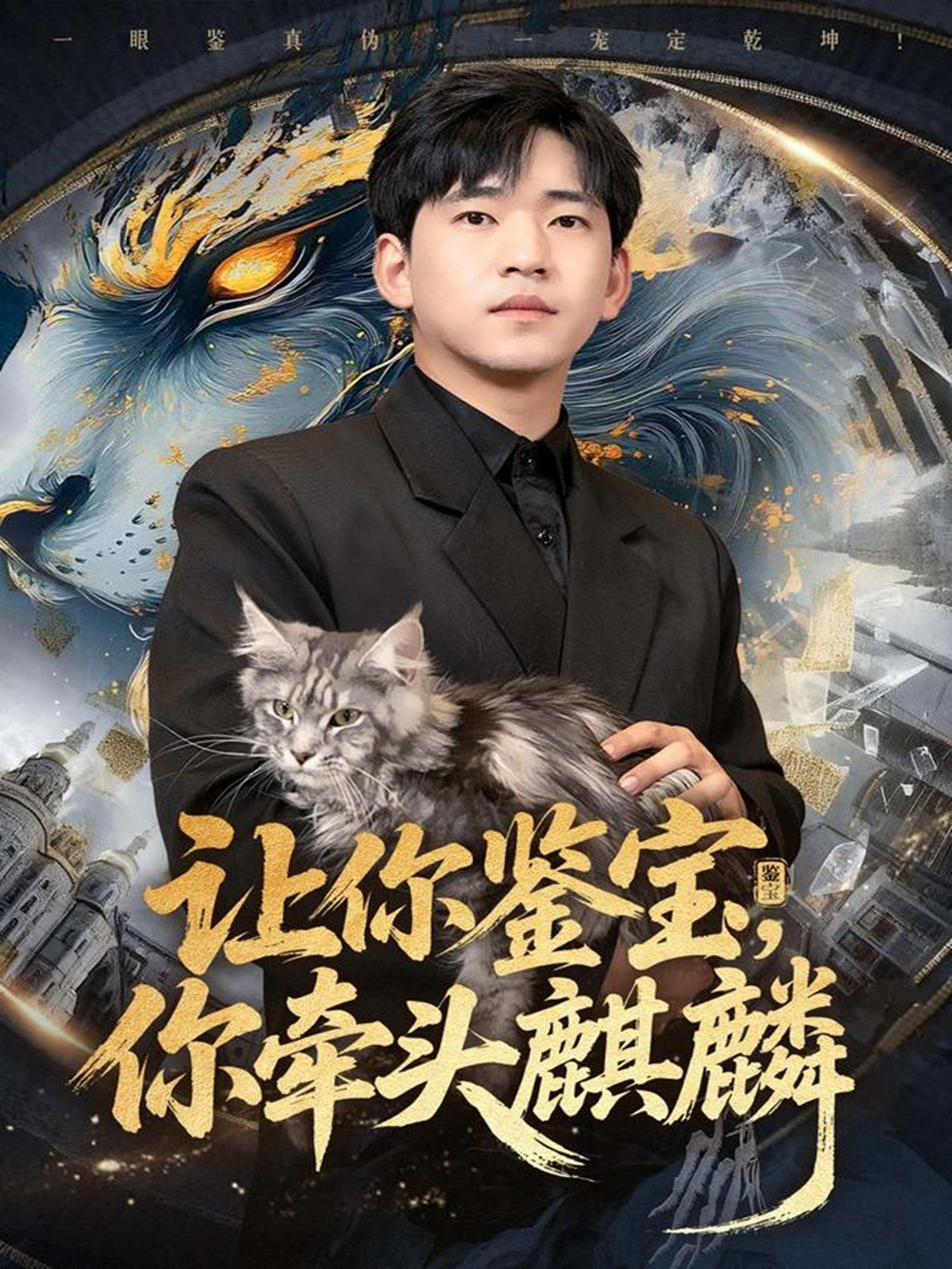 让你鉴宝你牵头麒麟