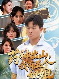 药神出山，我有五个姐姐