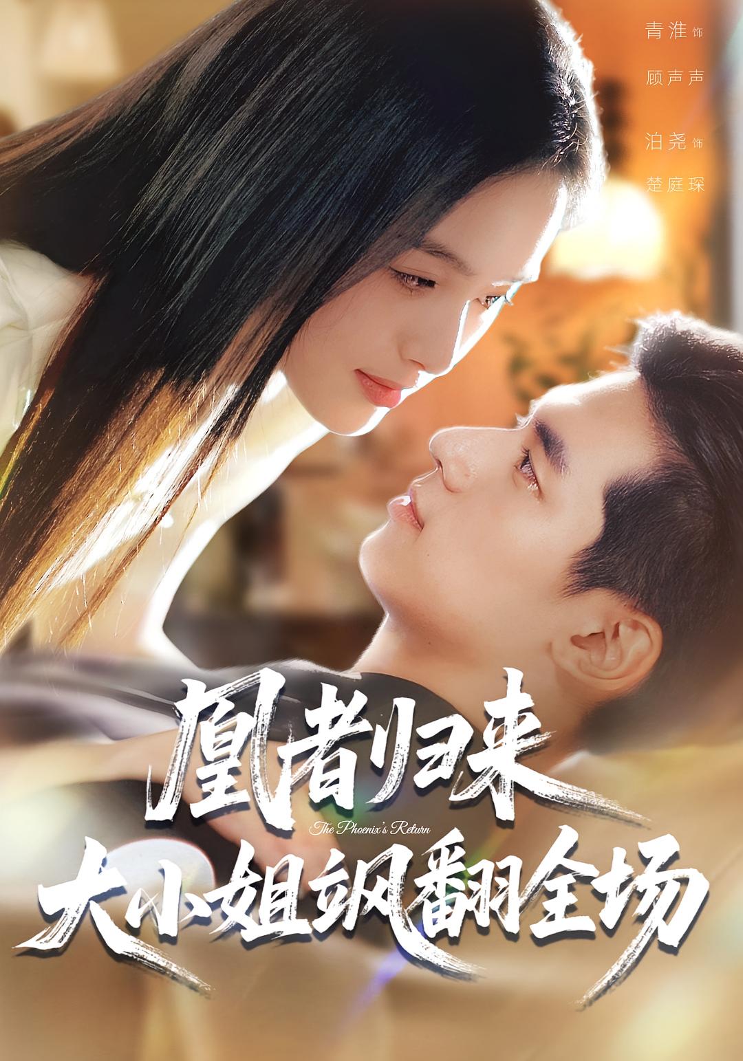 凰者归来-大小姐飒翻全场