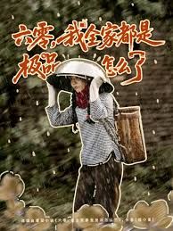 六零，我全家都是极品怎么了