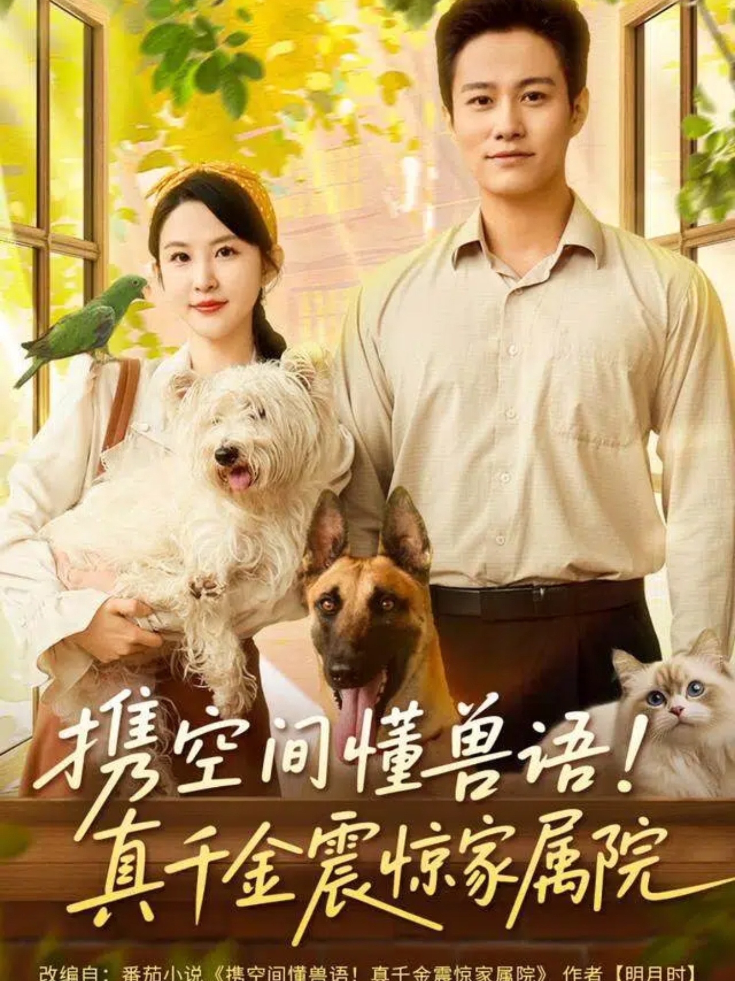 携空间懂兽语-真千金震惊家属院