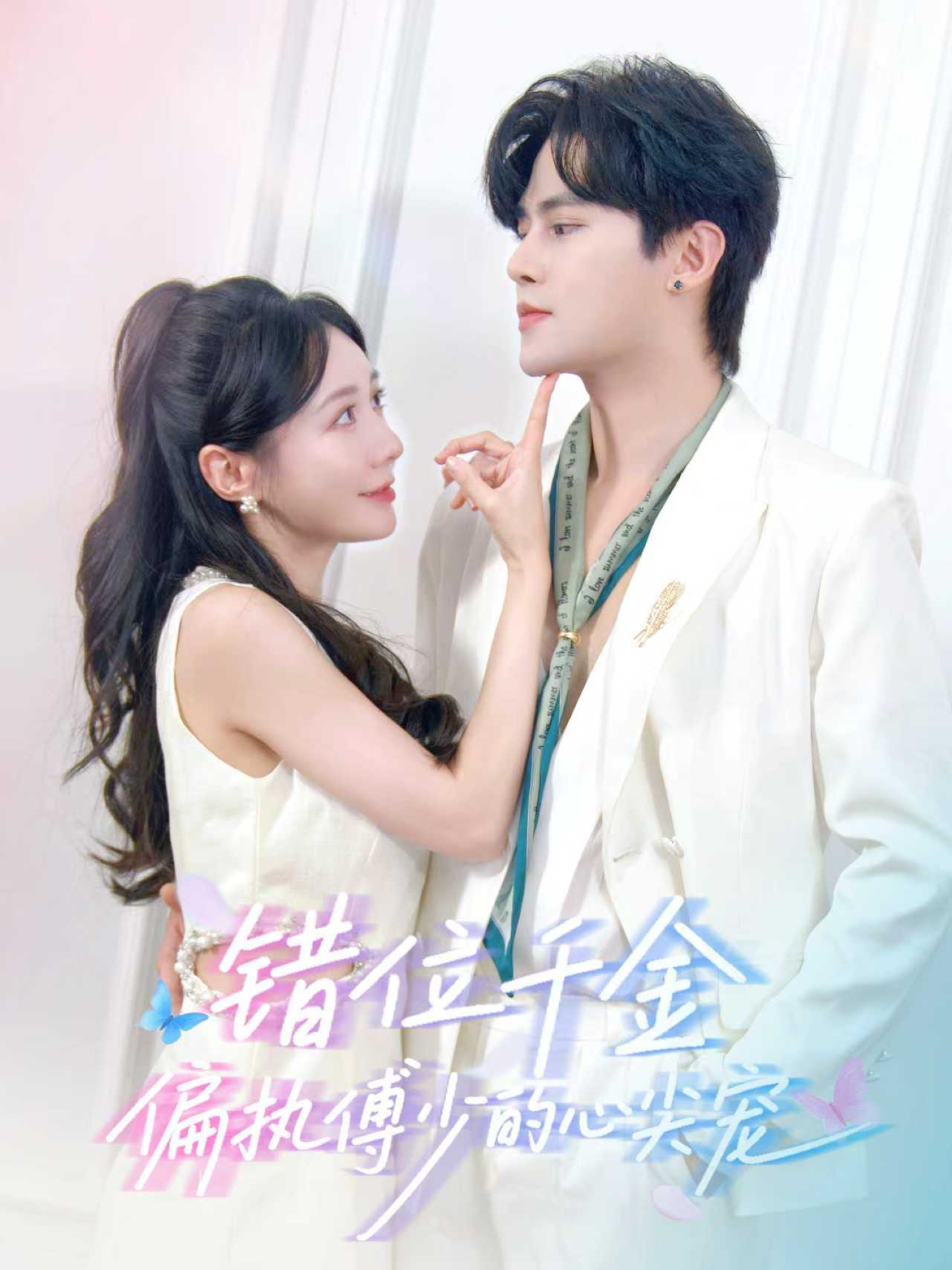 错位千金-偏执傅少的心尖宠