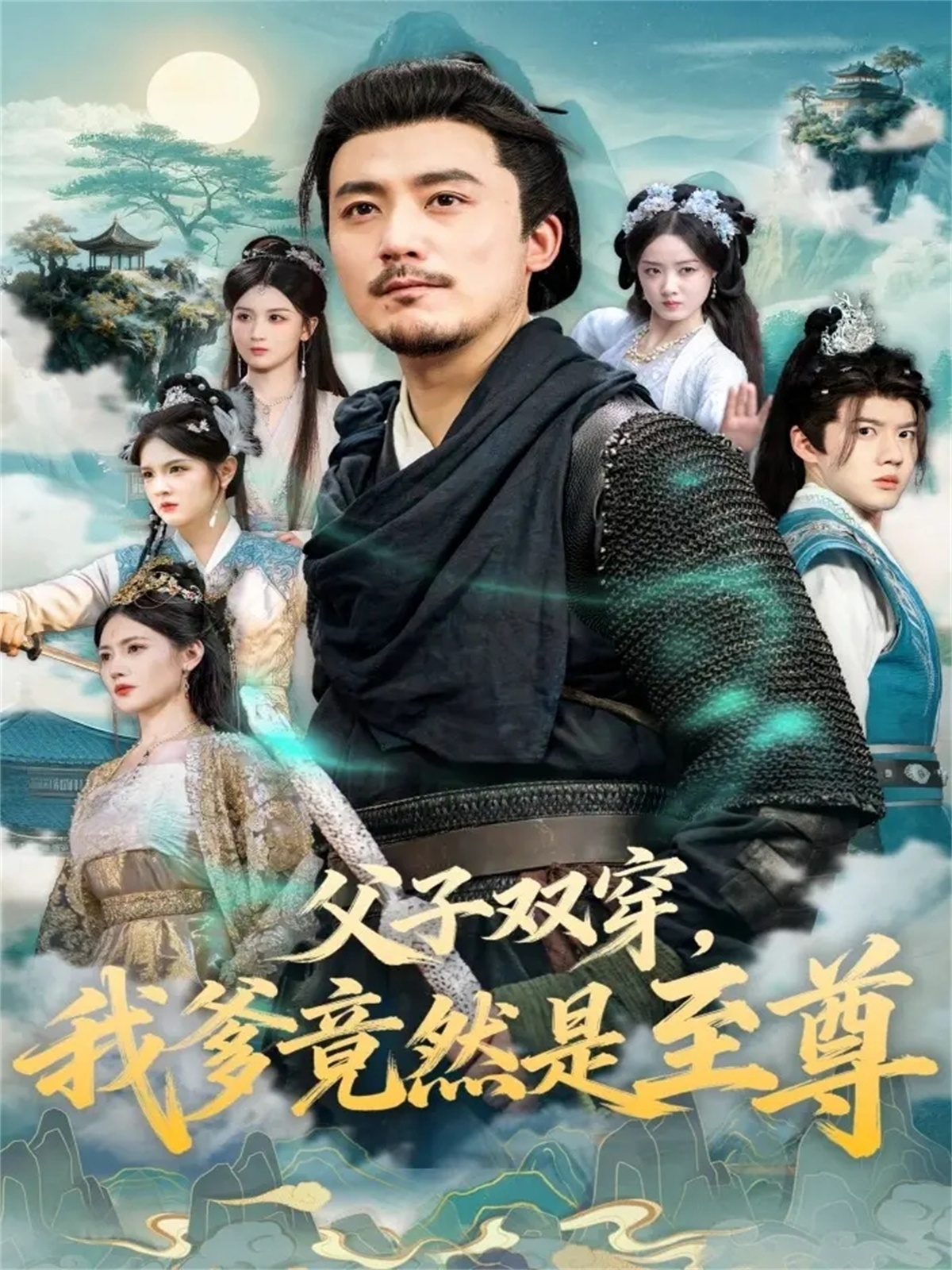 父子双穿我爹竟然是至尊