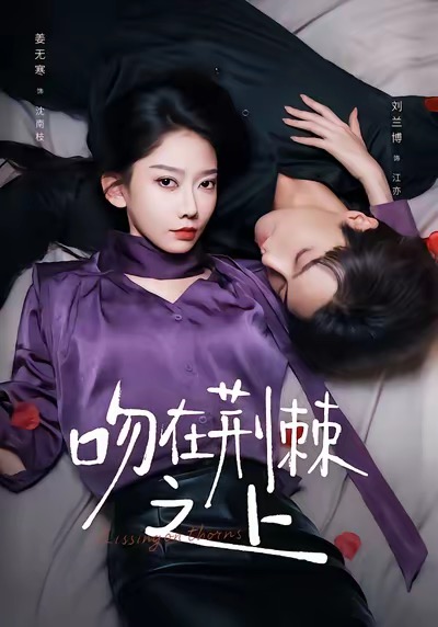 吻在荆棘之上