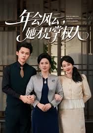 年会风云，她才是掌权人