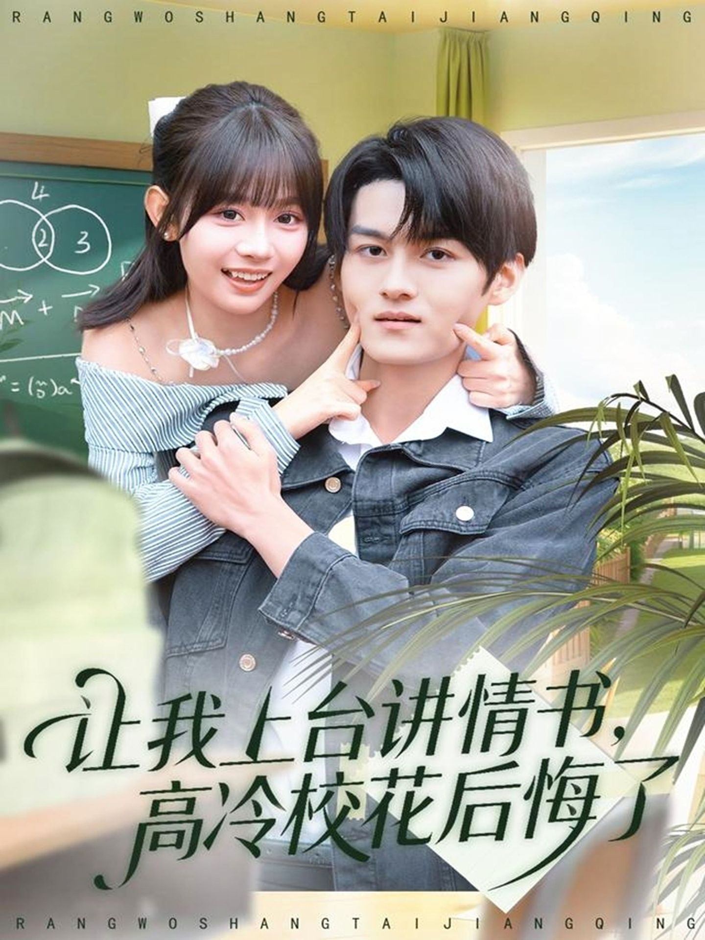 让我上台讲情书-高冷校花后悔了