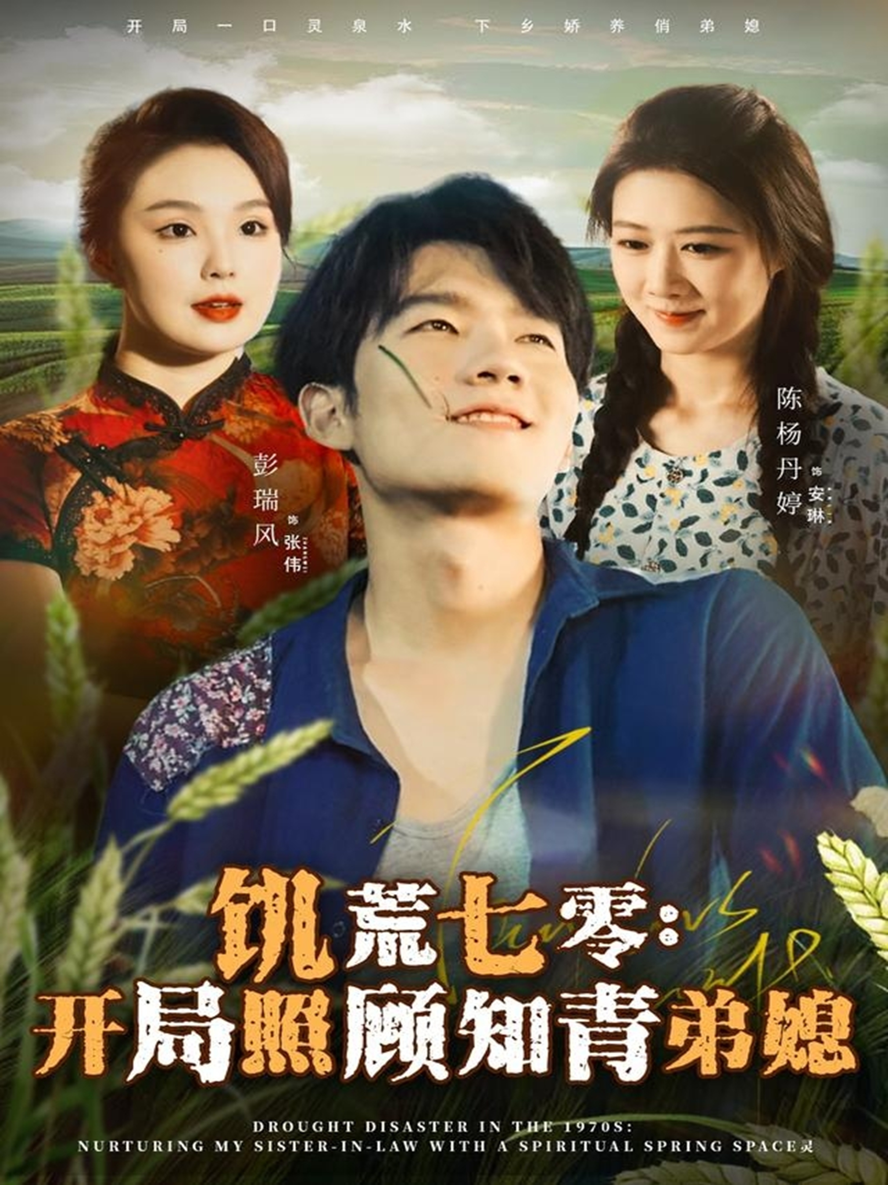 饥荒七零-开局照顾知青弟媳