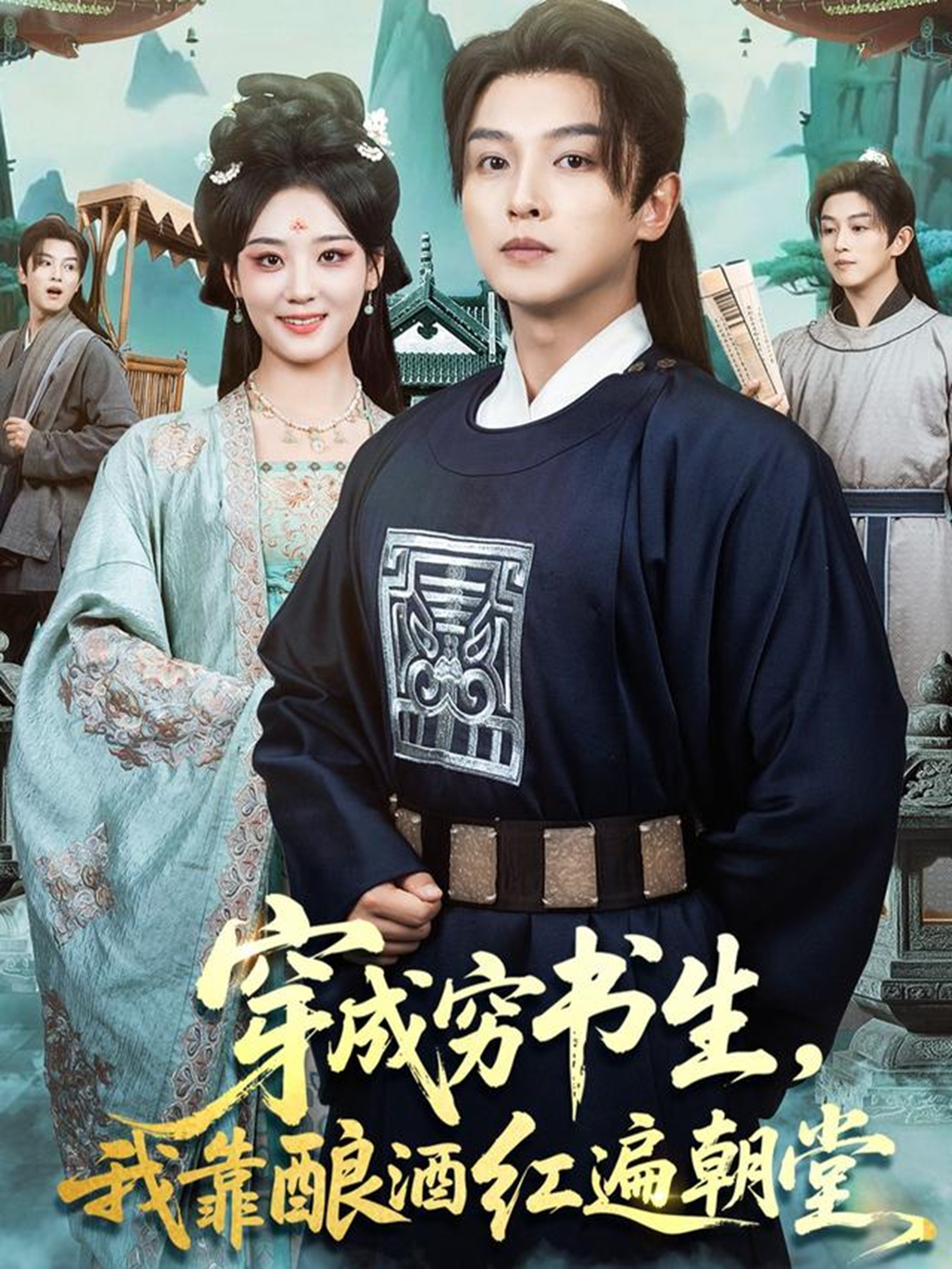 穿成穷书生-我靠酿酒红遍朝堂