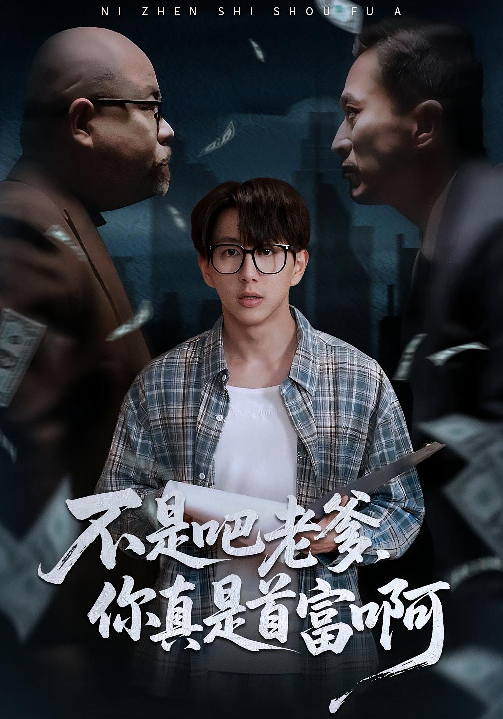 老板的顶头上司是我爹