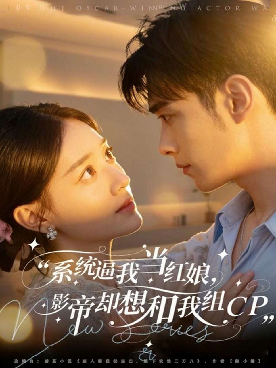 系统逼我当红娘-影帝却想和我组CP