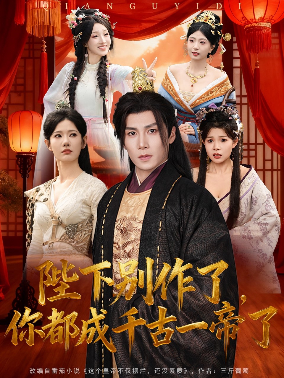 陛下别作了-你都成千古一帝了