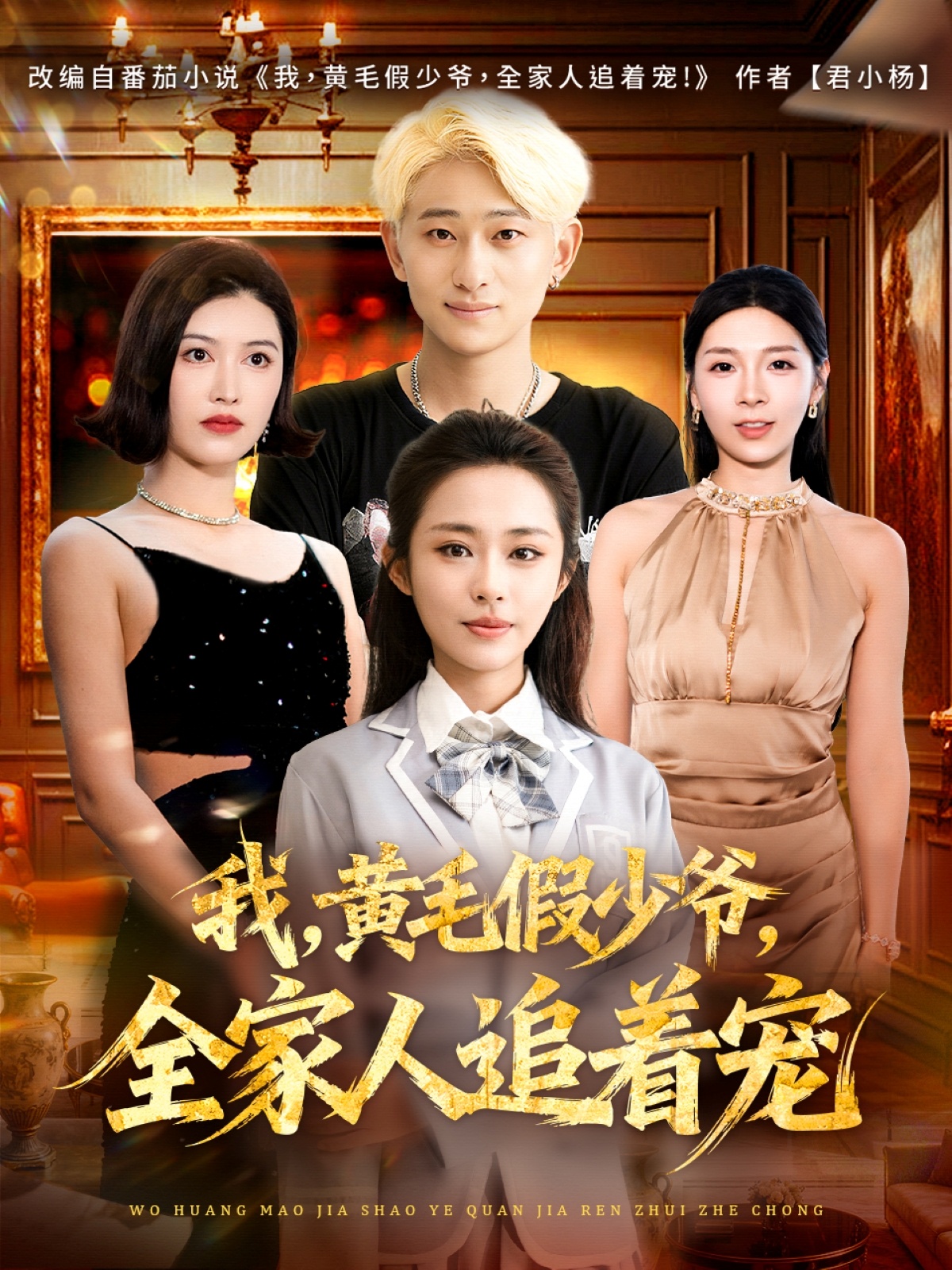 我黄毛假少爷-全家人追着宠