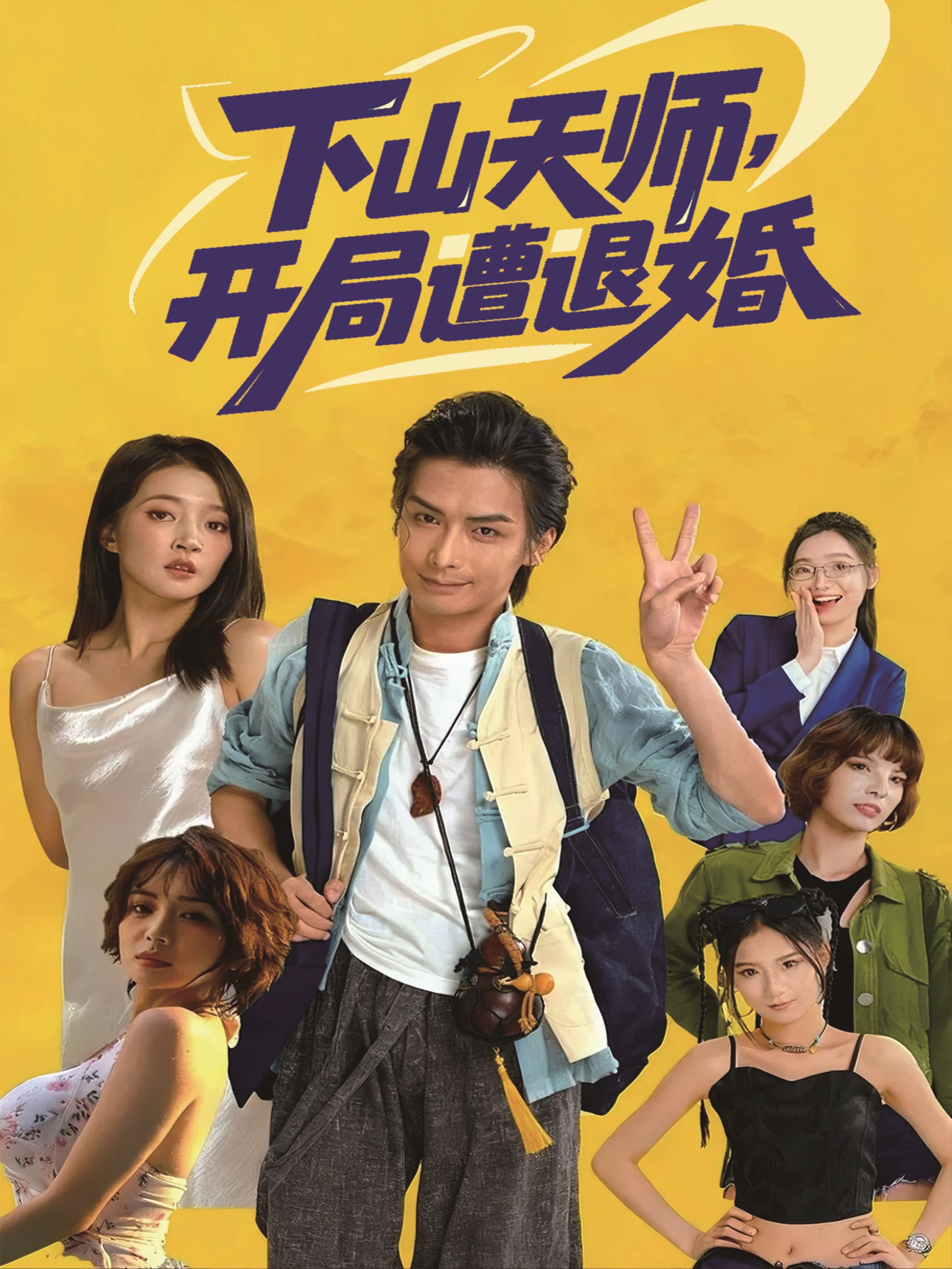 下山天师-开局遭退婚