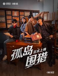 孤岛围猎
