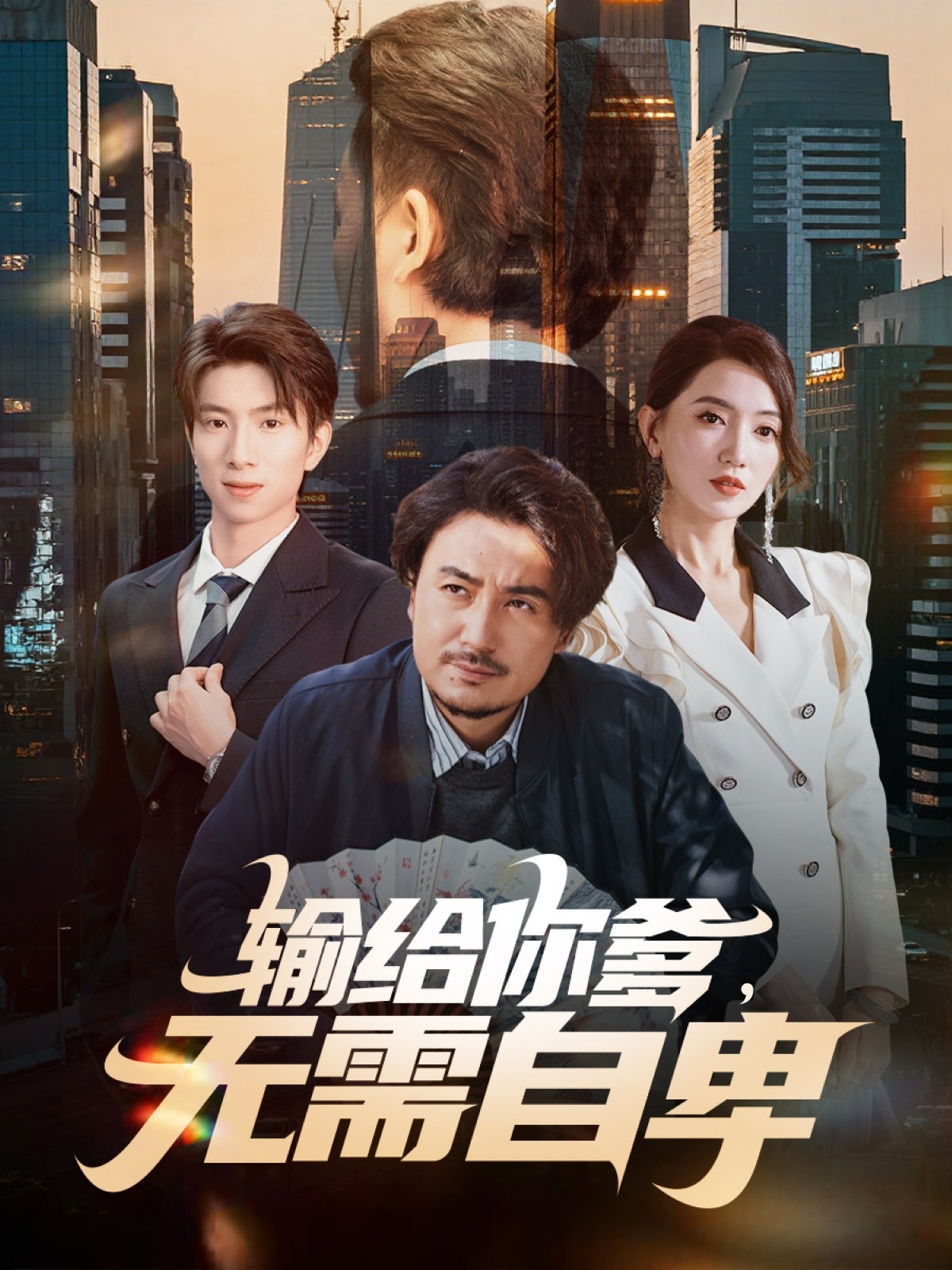 输给你爹无需自卑