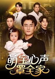 萌宝心声罩全家（被偷听心声后我全家无敌）