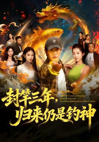 封竿三年-归来仍是钓神