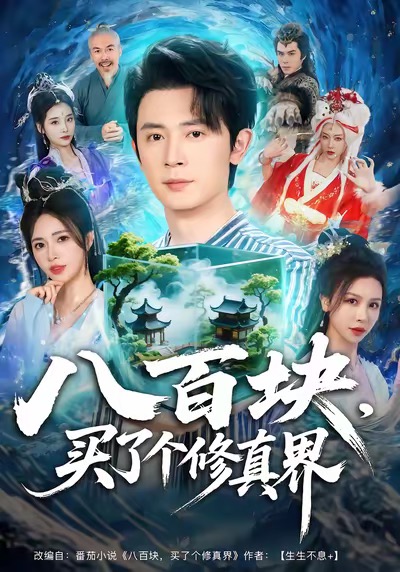 八百块-买了个修真界